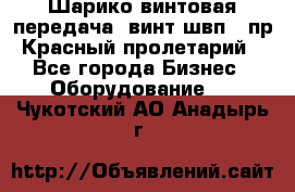 Шарико винтовая передача, винт швп .(пр. Красный пролетарий) - Все города Бизнес » Оборудование   . Чукотский АО,Анадырь г.